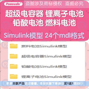 电容器锂电池Simulink模型锂离子铅酸燃料充放电仿真蓄电池RC储能