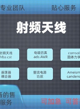 代做hfss天线ADS/CST/zemax光学Comsol/fdtd/Amesim/feko仿真射频