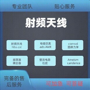 代做hfss天线ADS/CST/zemax光学Comsol/fdtd/Amesim/feko仿真射频