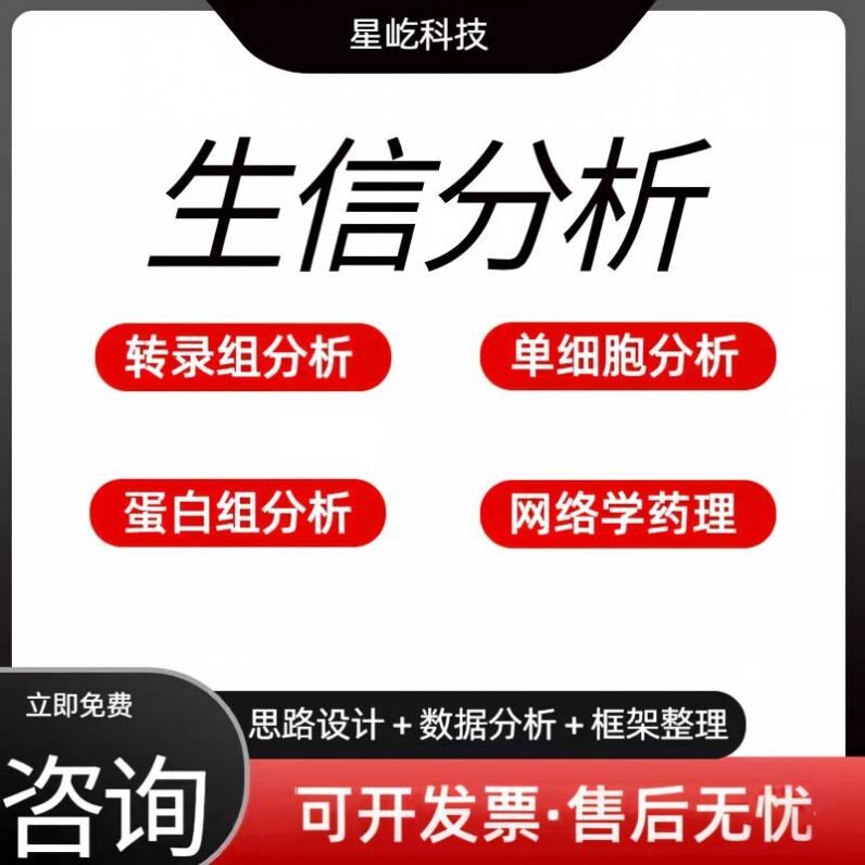 单细胞测序生信分析数据挖掘转录组学生信制图