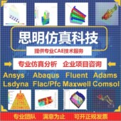 abaqus adams comsol 答疑指导ANSYS lsdyna workbench仿真fluent