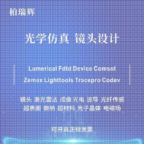 代做zemax lighttools tracepro光学设计优化 镜头光源显微镜激光