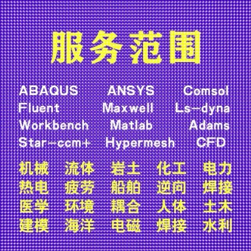 代做ABAQUS模拟ANSYS有限元maxwell电磁场comsol声学光学工艺彷真