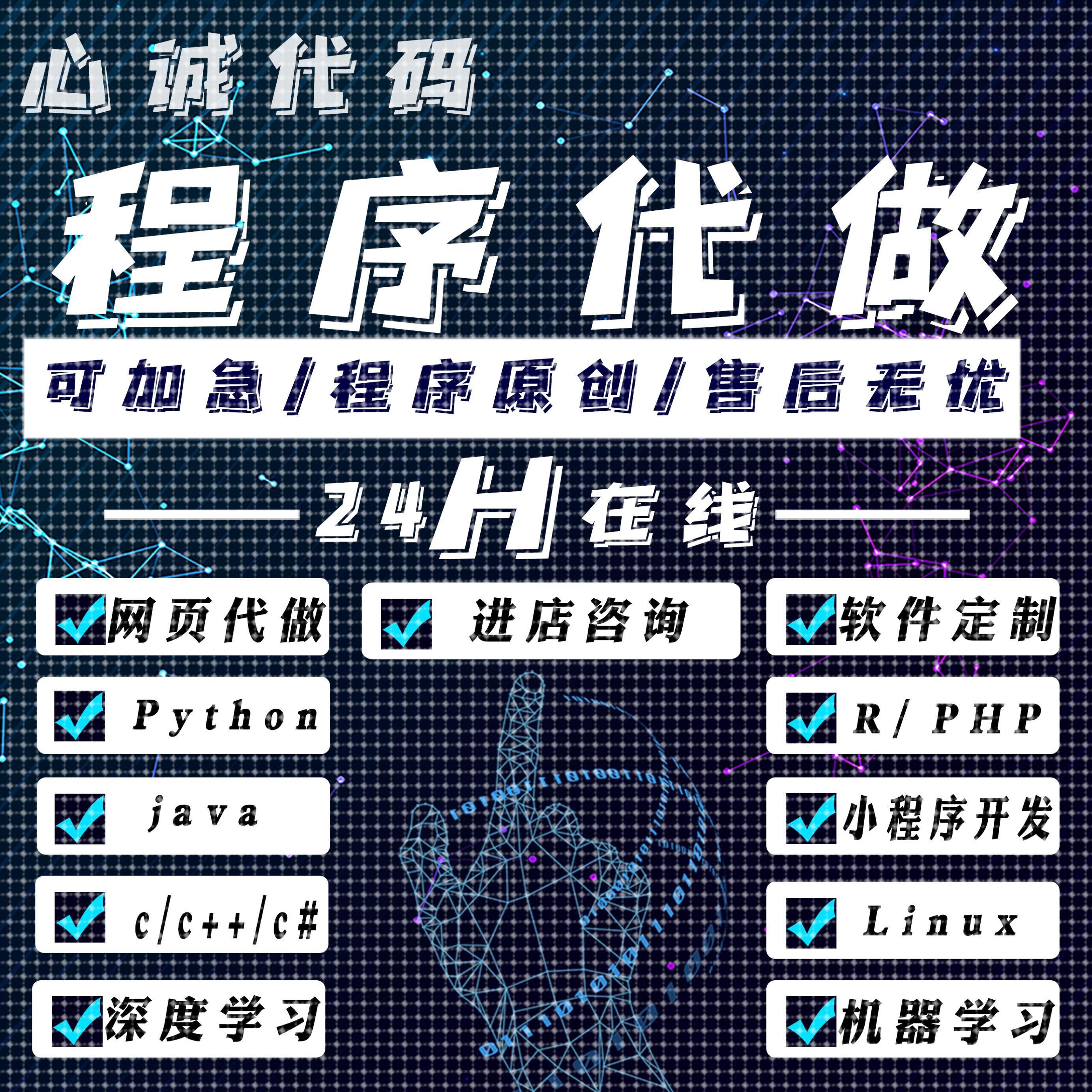 python代编程r数据分析Linux代做java代码编写c++程序代编php帮做