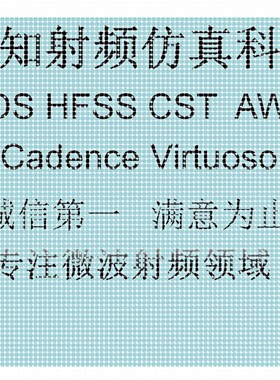 代做ADS/AWR/HFSS/CST/Virtuoso仿真,射频电路设计,天线设计