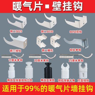 暖气片挂钩背篓挂件钩钢制铜钢铝8050固定支架卡子支撑架托钩配件