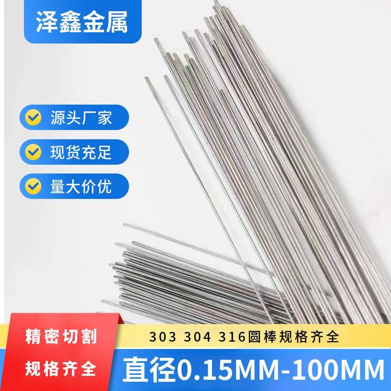 304不锈钢钢丝直条 钢条定制 零切 圆棒精密开 料 长度非标定制