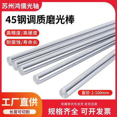 调质圆棒 调质光轴磨光圆研磨棒光杆圆钢45#号钢光圆调质棒可定制