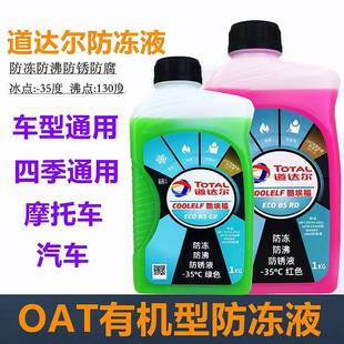 TOTAL道达尔冷却液引擎冷却液OAT冷冻液 35度水箱防冻沸点130度