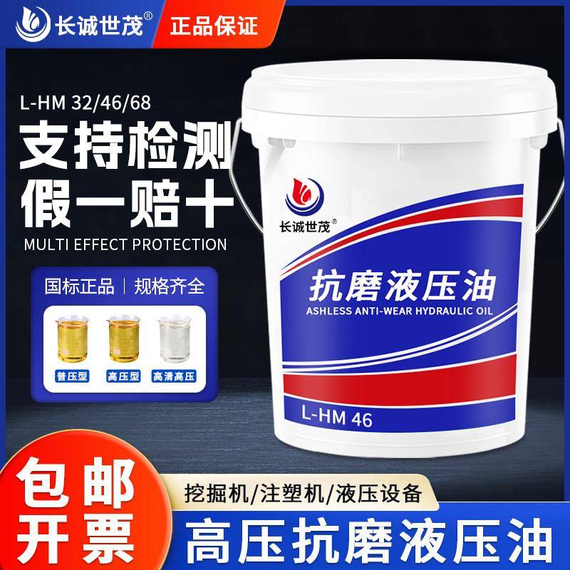 正品长诚液压油抗磨46号68#32#高压耐磨挖掘机铲车叉车装载机16KG