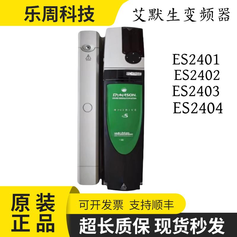艾默生变频器ES2401/ES2402/ES2403/ES2404 原装现货 ES3401/3402