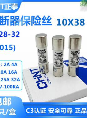 CHNT正泰熔断器RT28-32 500V R015 2A 6A 10A 32A保险丝管10*38mm