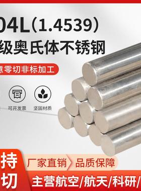零切904L不锈钢棒圆钢棒光圆棒奥氏体不锈钢黑棒1.4539直条N08904