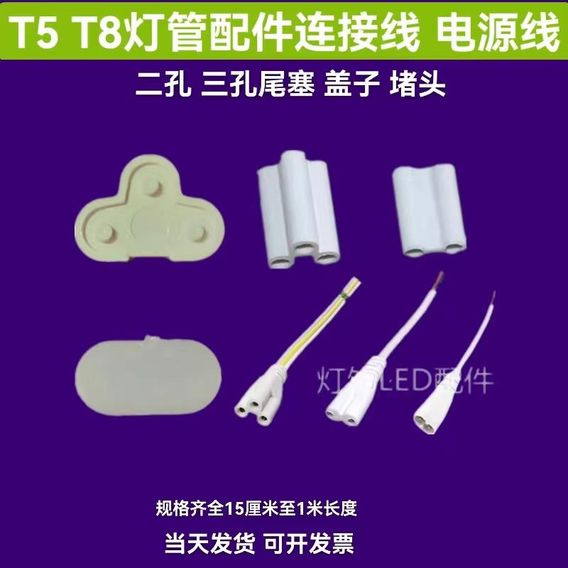 T4T5T8led灯管电源线连接头对接线安装卡扣盖子螺丝配件尾塞堵头.