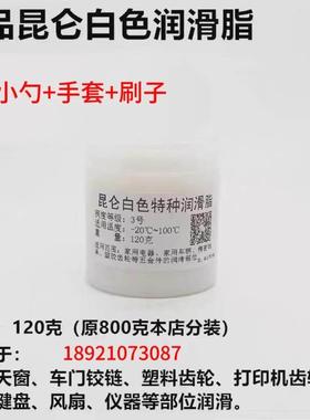 昆仑2/3白色特种润滑脂天窗铰链塑料齿轮打印机风扇机械键盘白油