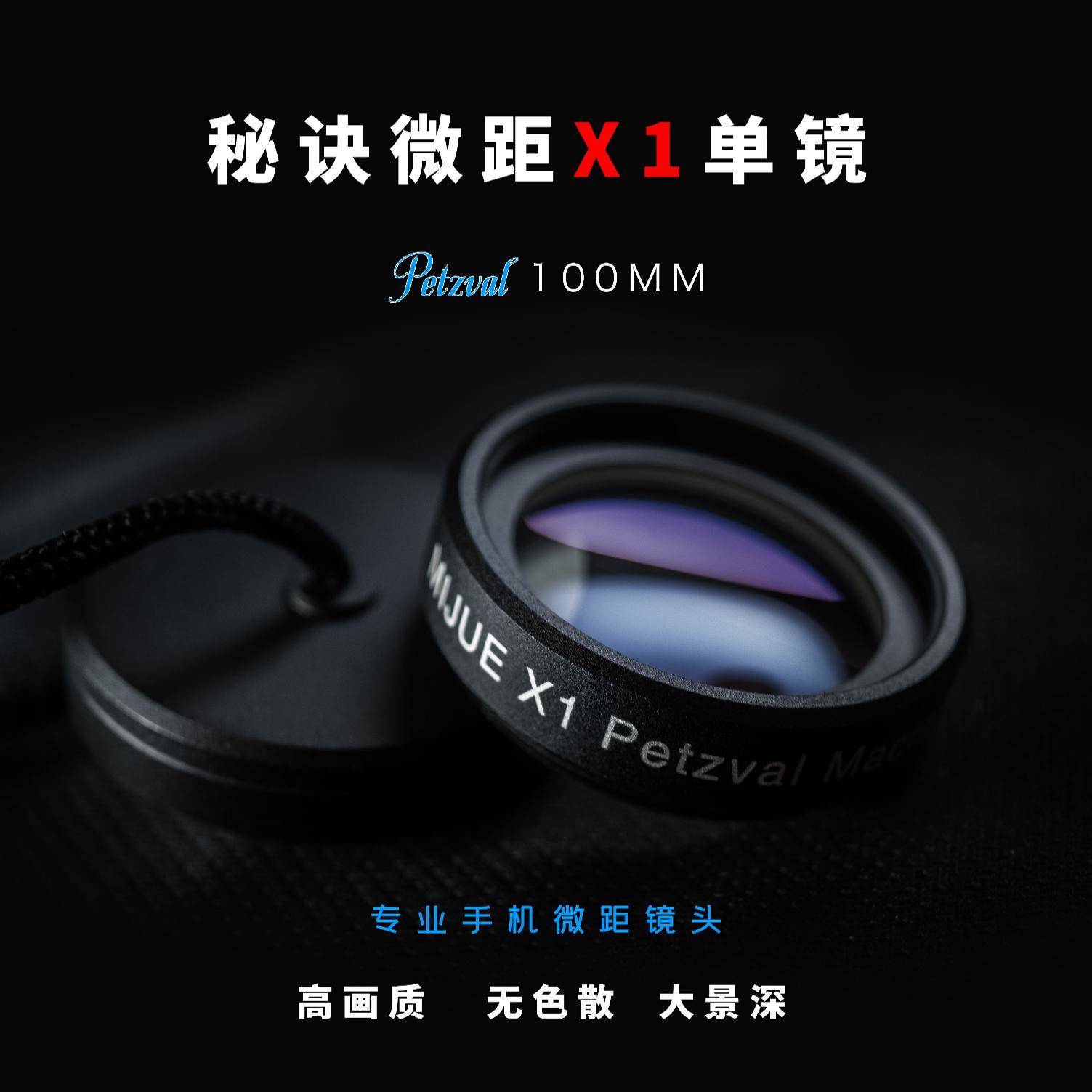 秘诀微距手机镜头X1/X2｜MIJUE X1/X2/MU｜手机微距镜头|秘境一号