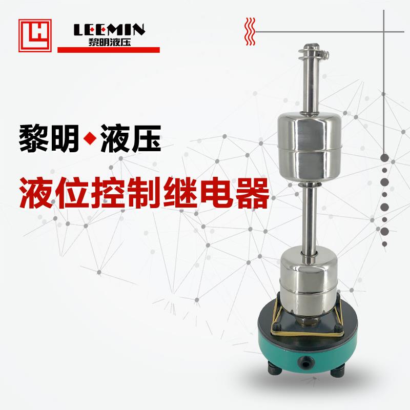 黎明液压LH液位控制继电器多点水油位轻型YKJDQ24 YKJD24/220/110