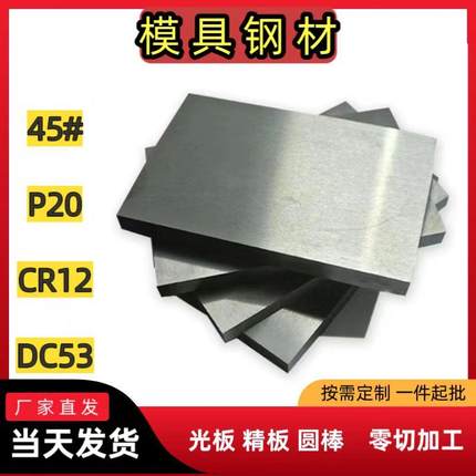 模具钢材45号钢板CNC加工p20精光板cr12毛料S45C圆棒Q235精料s136