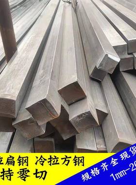 冷拔扁钢Q235方钢A3冷拉方钢扁钢45#碳钢精度高表面光滑尺寸定制