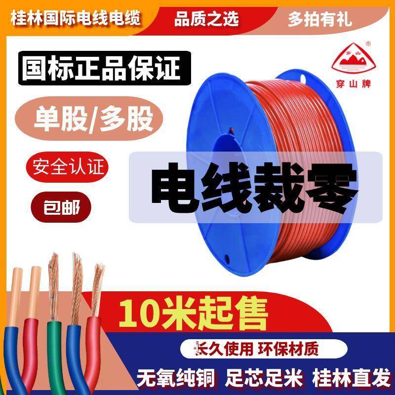桂林国际电线电缆厂BV/BVR铜芯2.5平方46裁零10米15M20长度裁散2
