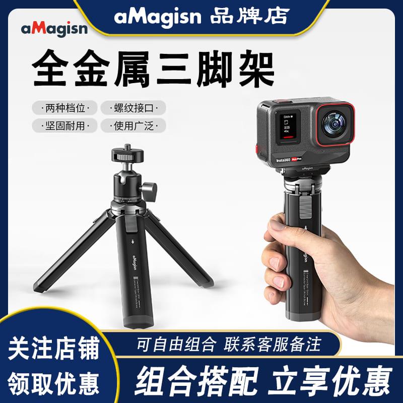 aMagisn阿迈金属三脚架适用Insta360/DJI/GoPro运动相机脚架配件