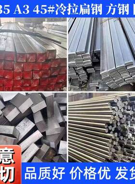 45号钢冷拉方扁钢Q235冷拔实心圆钢冷轧热轧扁铁A3型材平键条零切