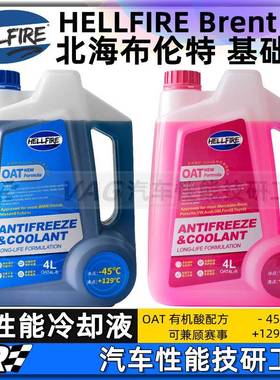 HELLFIRE地狱火OAT冰点-45℃高性能冷却冷却液 可赛用 蓝色粉色4L