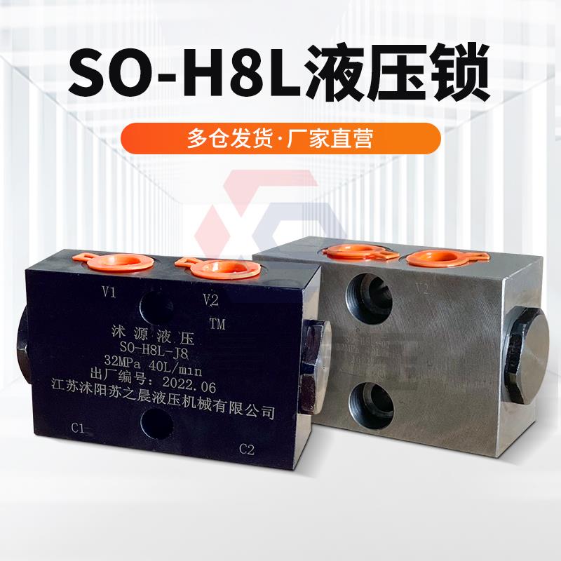 双向液压锁SO-H8L-J8 液压油缸保压阀升降液压锁配件液压阀平衡锁