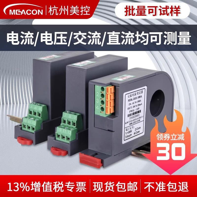 美控电流变送器4-20mA霍尔电流互感器三相穿孔交直流电压传感器