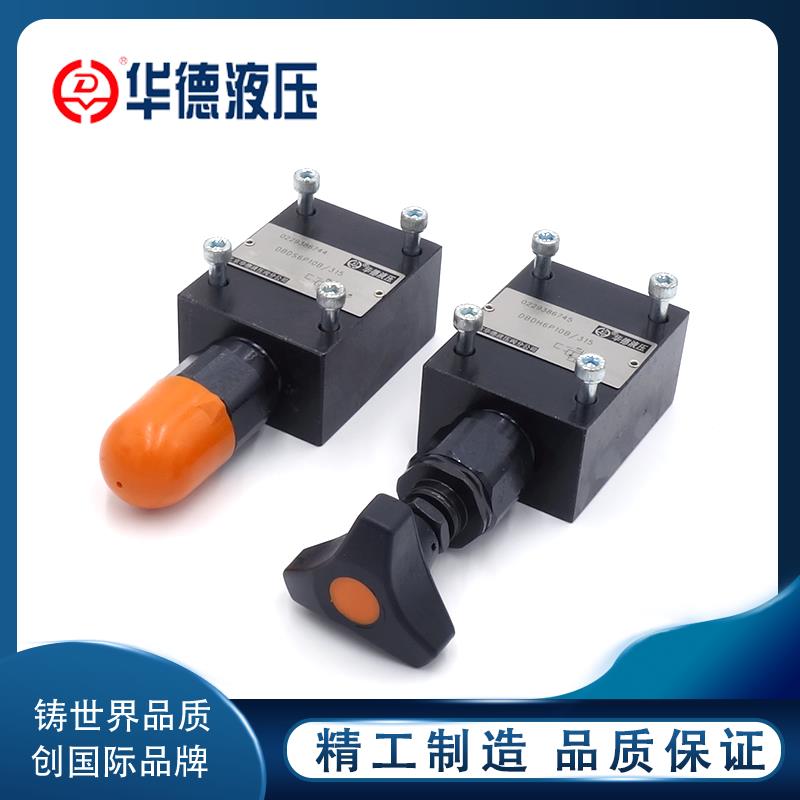 北京华德液压直动式溢流阀DBDS6 10 20 30DBDH调压阀板式管式