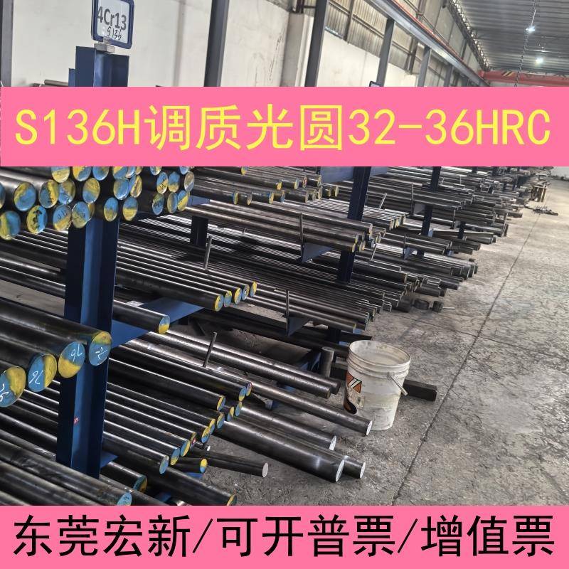 广东模具钢材S136H光圆 抛光调质圆棒4CR13H不锈钢硬料32~36HRC