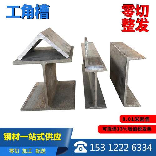 国标Q235工字钢型材H型钢 钢材角铁U型钢三角铁镀锌槽钢 零切零割