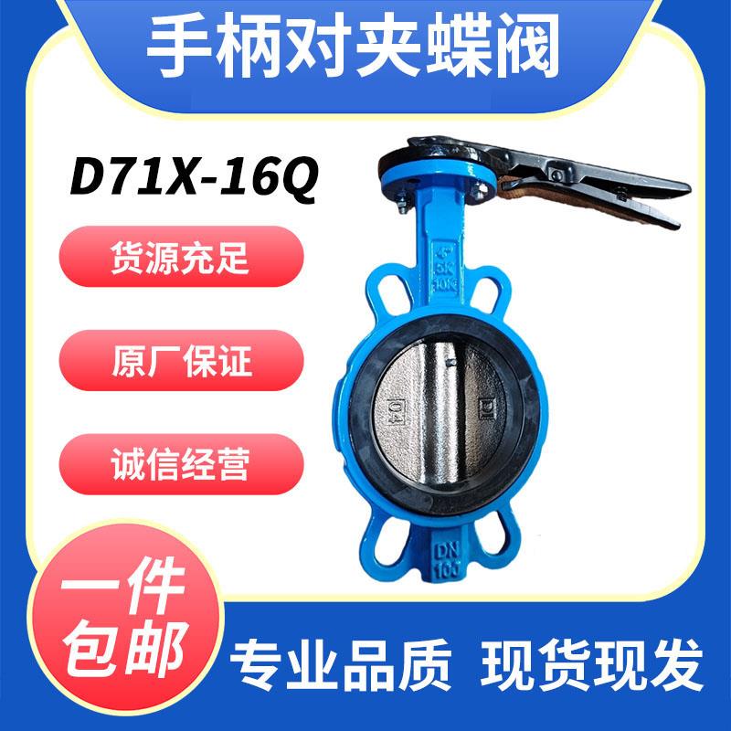 D71X-16Q/C手柄对夹铸铁蝶阀手动碟阀DN 50 65 80 100 125 150
