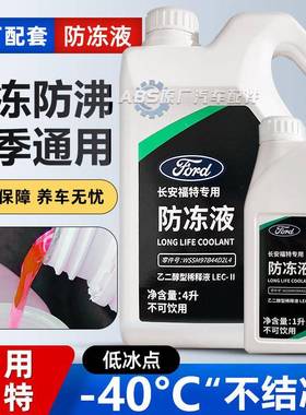 适用福特防冻液红色福克斯蒙迪欧福睿斯翼虎林肯汽车原厂专用冷却