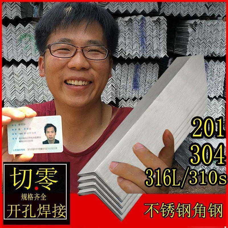 201/304不锈钢角钢等边角铁316L三角钢 L型角钢支撑架零切加工