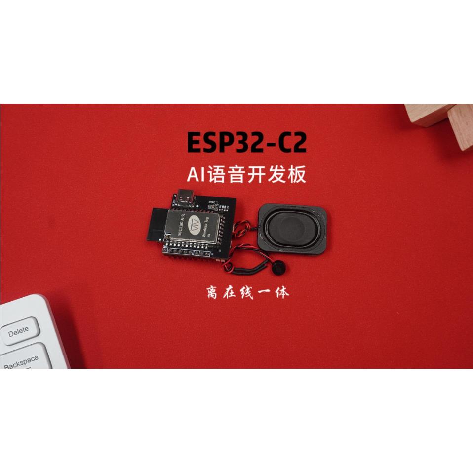 启明原装正品 ESP32-C2 AI语音开发板 WT99C202-AI-S2