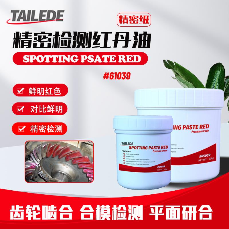 泰利得tailede刮研红丹油合模检测红丹膏新明丹导轨平面研合红丹