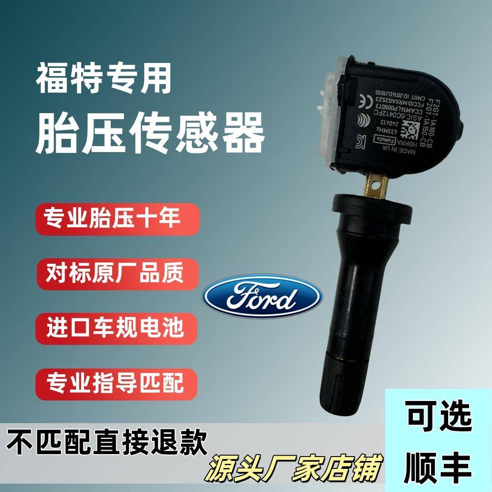 胎压监测传感器内置福特锐界/蒙迪欧/福睿斯/福克斯/撼路者/翼虎
