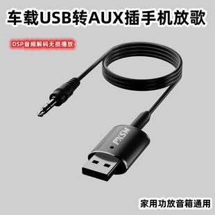 家用功放音响通用 车载USB转AUX插手机放歌 USB音频输入转换器线