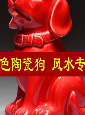 红色陶瓷狗摆件可爱十二生肖小狗工艺旺财客厅家居房屋补角装饰品