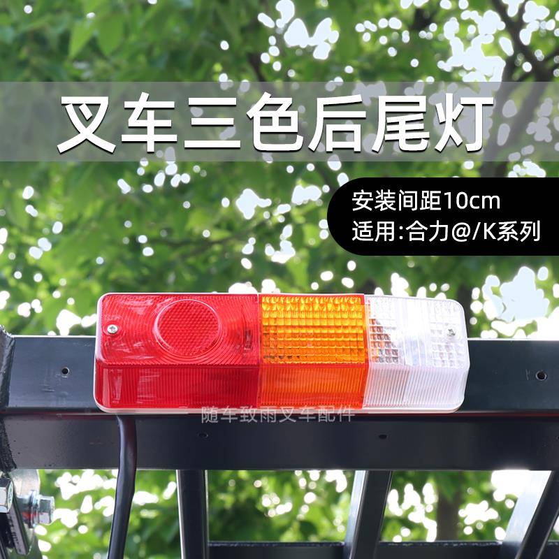 叉车三色后尾灯 转向灯刹车倒车灯12V 24V 适用 合力@ K30 3 3.5T