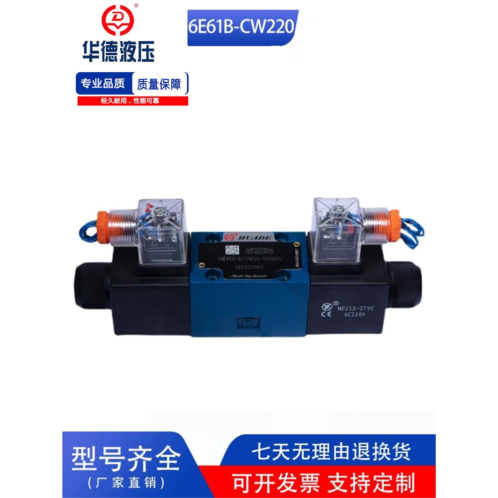 华德液压型电磁换向阀4WE6E/J/G/H/U/M61B/CG24/CW220N9Z5L液压阀