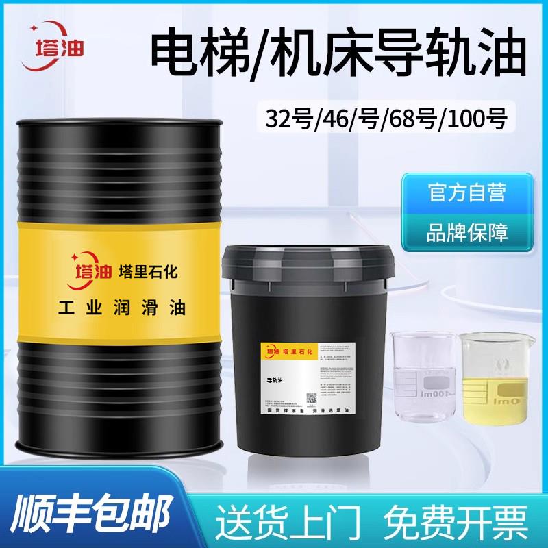 导轨油46号加工中心CNC数控车床机床导轨电梯专用68号液压润滑油