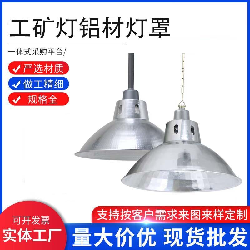 LED工矿灯罩反光工厂不锈钢外壳罩铝工业e27铜灯头吊杆炼灯泡配件