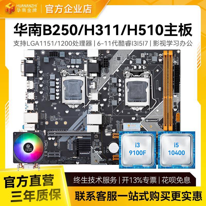 华南金牌B250/H311/H510M电脑台式机主板搭6-9代i3i5酷睿10/11代