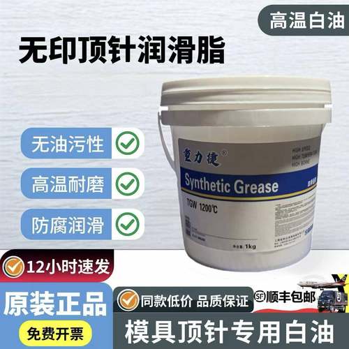 模具顶针专用高温白油1200度耐高温润滑油脂