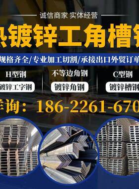 热镀锌角钢 HDG steel angle槽钢 工字钢 H型钢 不等边角钢 C型钢