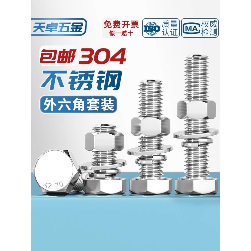 M3-M20外六角螺栓304不锈钢螺丝螺母套装配件大全M6M8M10加长螺杆