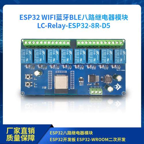 DC5-30V供电 ESP32 WIFI蓝牙BLE八路继电器ESP32-WROOM二次开发板