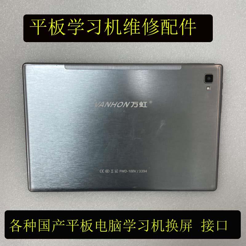 专业维修杂牌山寨平板电脑换破碎学习机触摸内外屏幕尾插充电口